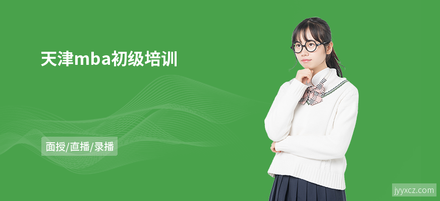 天津mba初级培训