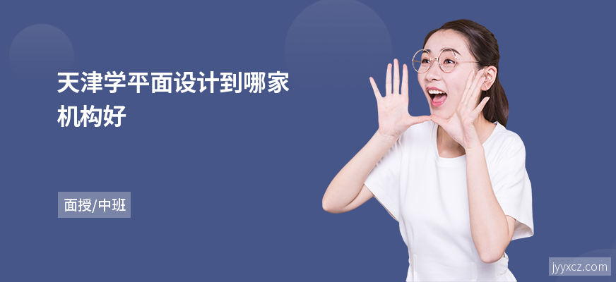 天津学平面设计到哪家机构好