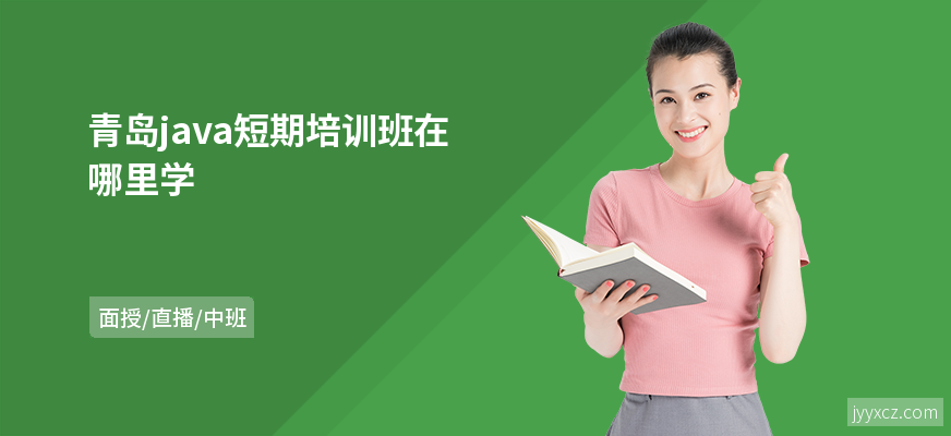 青岛java短期培训班在哪里学