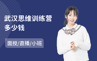 武汉思维训练营多少钱