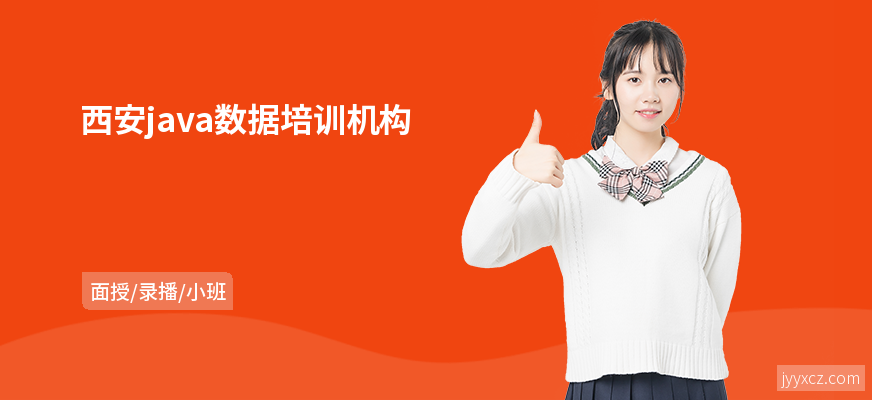 西安java数据培训机构