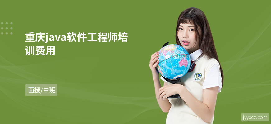 重庆java软件工程师培训费用
