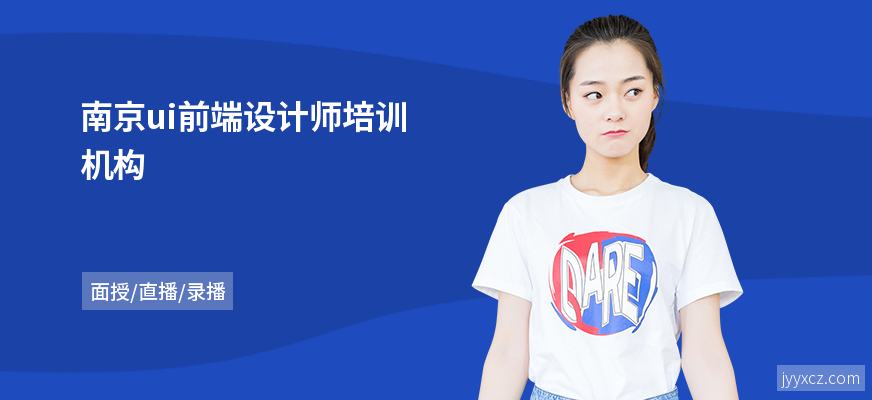 南京ui前端设计师培训机构