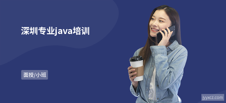 深圳专业java培训