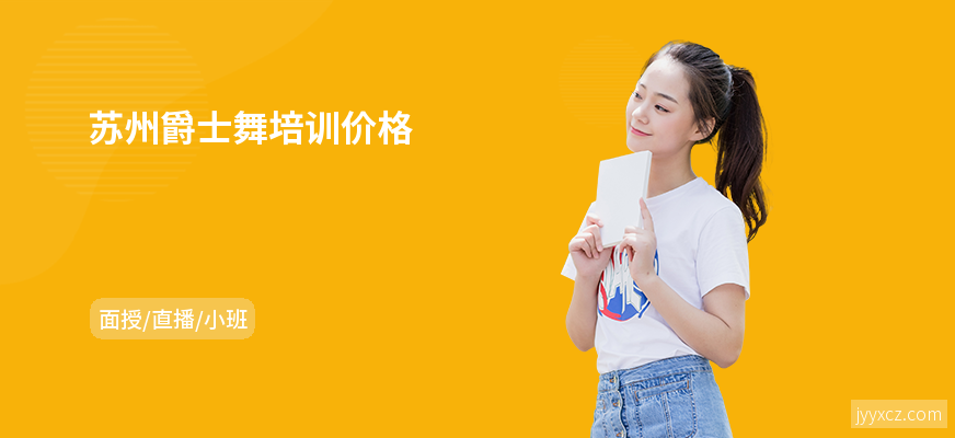 苏州爵士舞培训价格