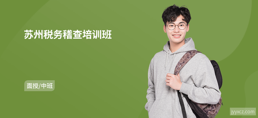 苏州税务稽查培训班
