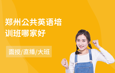郑州公共英语培训班哪家好