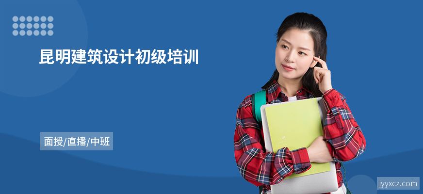 昆明建筑设计初级培训