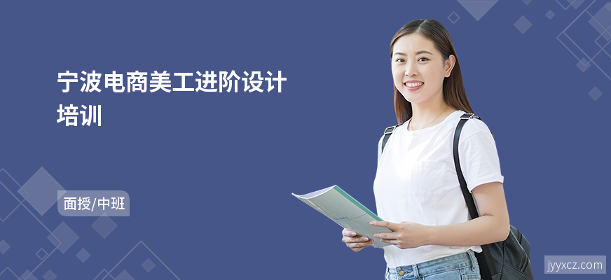 宁波电商美工进阶设计培训