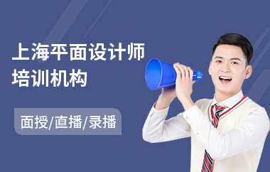 上海平面设计师培训机构