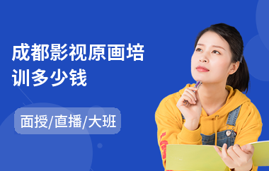 成都影视原画培训多少钱
