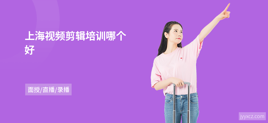 上海视频剪辑培训哪个好