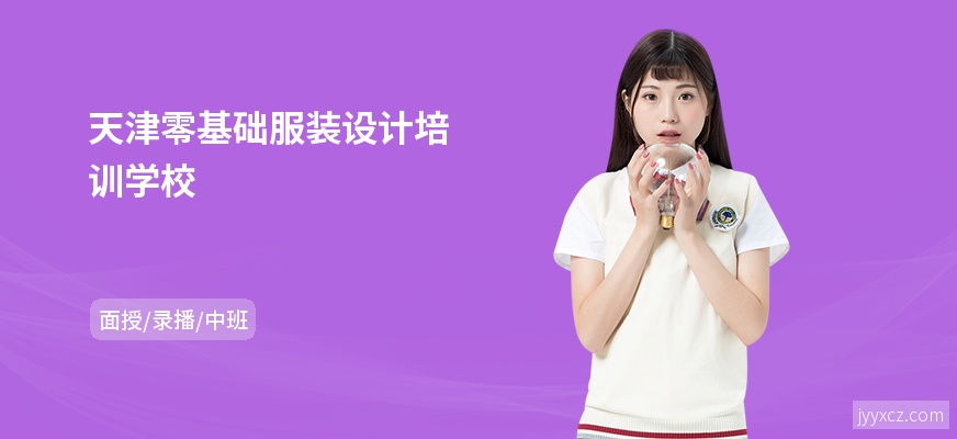 天津零基础服装设计培训学校