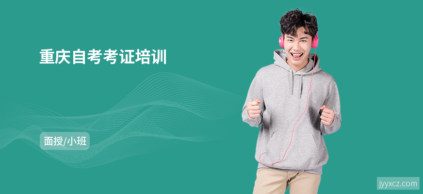 重庆自考考证培训