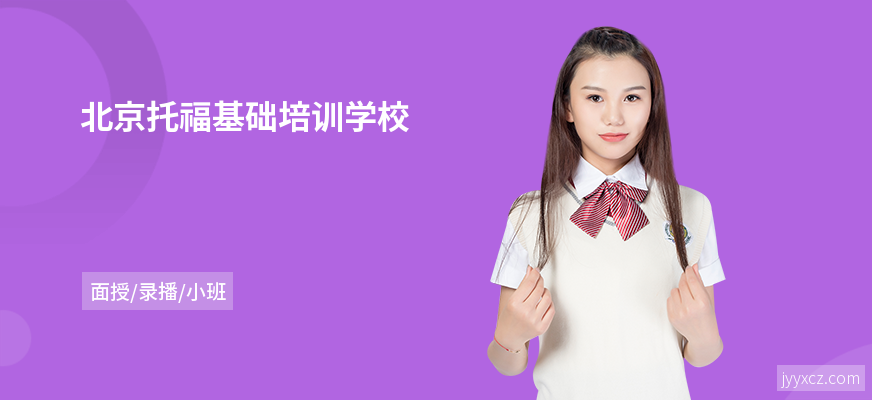 北京托福基础培训学校