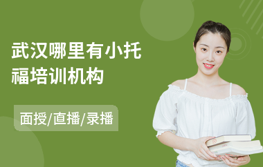 武汉哪里有小托福培训机构