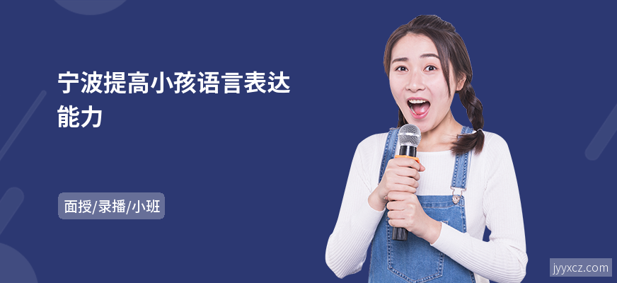 宁波提高小孩语言表达能力