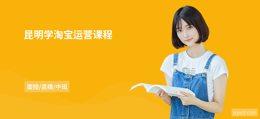 昆明学淘宝运营课程