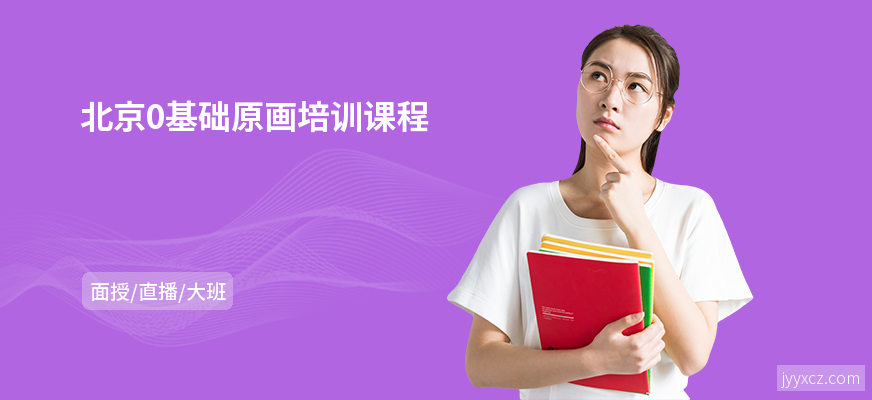 北京0基础原画培训课程
