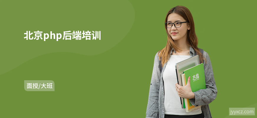 北京php后端培训