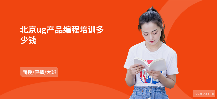 北京ug产品编程培训多少钱