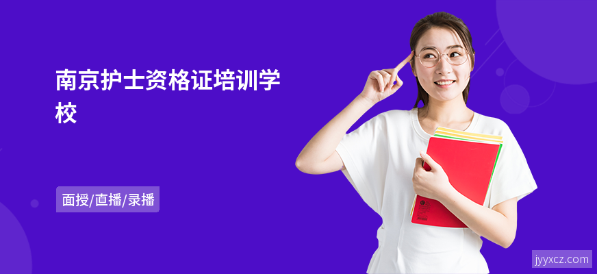南京护士资格证培训学校
