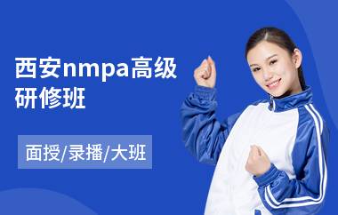 西安nmpa高级研修班(高级emba研修班)