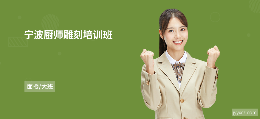 宁波厨师雕刻培训班