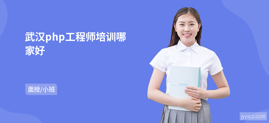 武汉php工程师培训哪家好