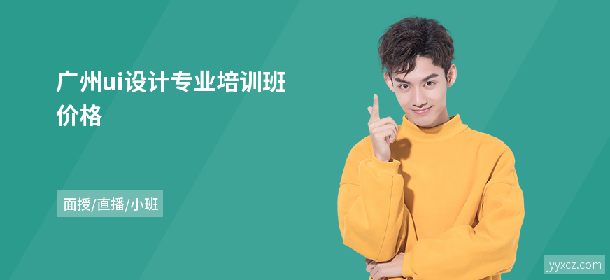 广州ui设计专业培训班价格