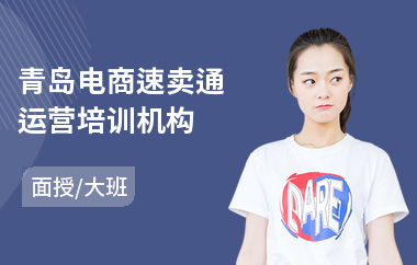 青岛电商速卖通运营培训机构