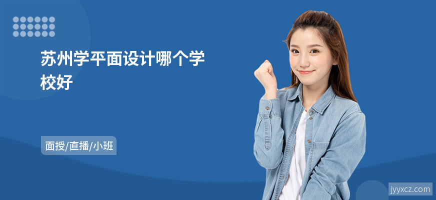 苏州学平面设计哪个学校好