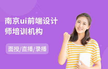 南京ui前端设计师培训机构(ui概念设计培训)