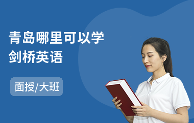 青岛哪里可以学剑桥英语