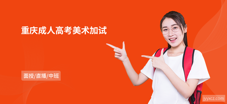 重庆成人高考美术加试