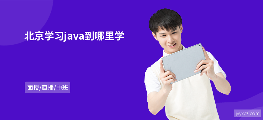 北京学习java到哪里学