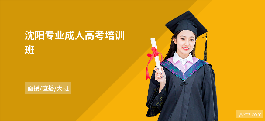 沈阳专业成人高考培训班
