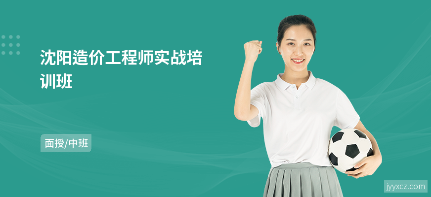 沈阳造价工程师实战培训班