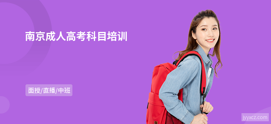南京成人高考科目培训
