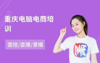 重庆电脑电商培训
