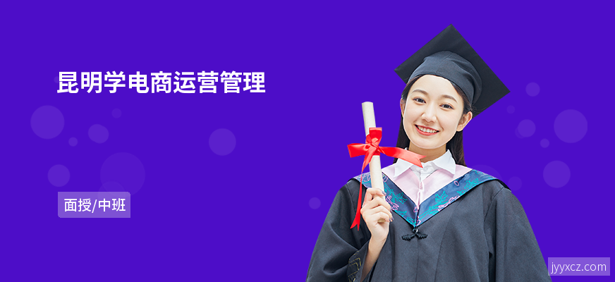 昆明学电商运营管理