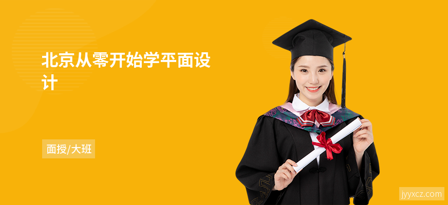 北京从零开始学平面设计