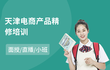 天津电商产品精修培训