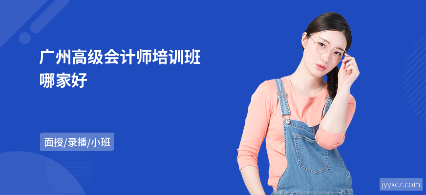 广州高级会计师培训班哪家好