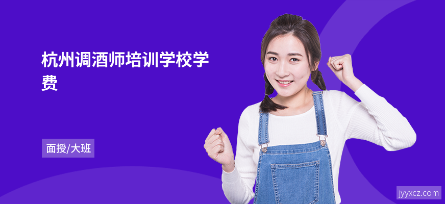 杭州调酒师培训学校学费