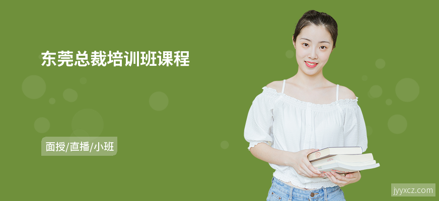 东莞总裁培训班课程