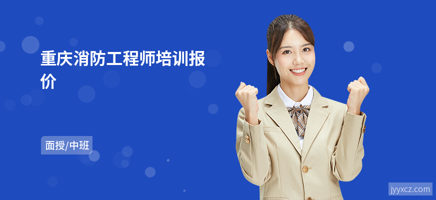 重庆消防工程师培训报价