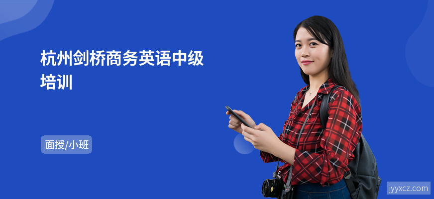 杭州剑桥商务英语中级培训
