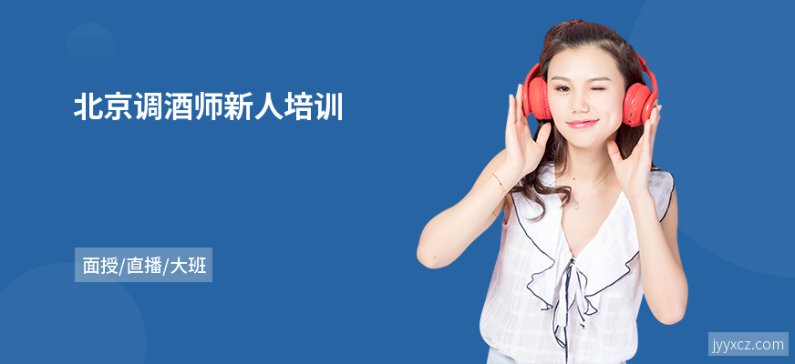 北京调酒师新人培训