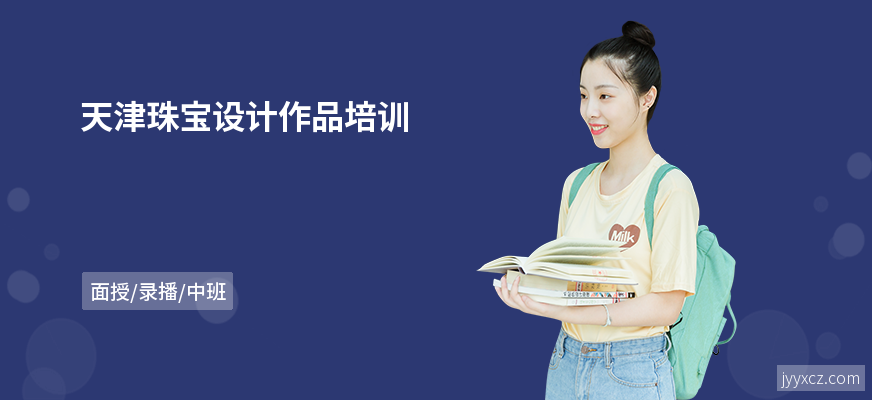 天津珠宝设计作品培训